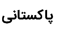 برند پاکستانی