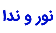 برند نور و ندا