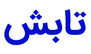 برند تابش