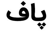 برند پاف