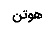 برند هوتن