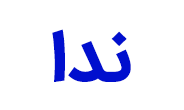 برند ندا