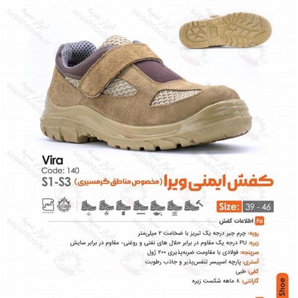 کفش ایمنی ویرا مخصوص مناطق گرمسیری