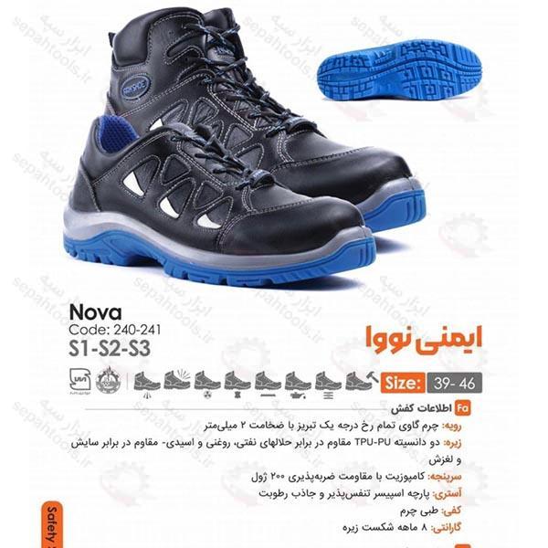 کفش ایمنی نووا