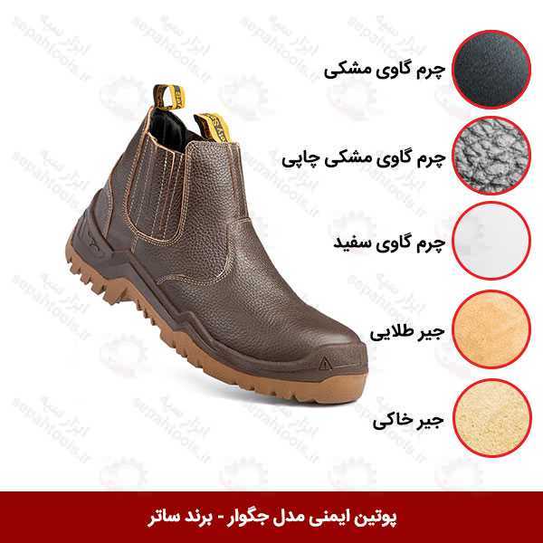 پوتین ایمنی مدل جگوار برند SATER