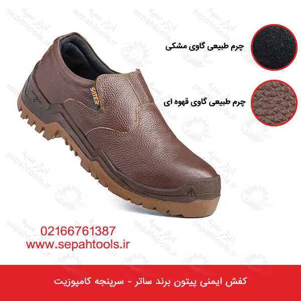 کفش ایمنی مدل پیتون برند ساتر