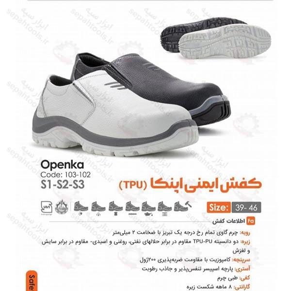 کفش ایمنی اپنکا TPU