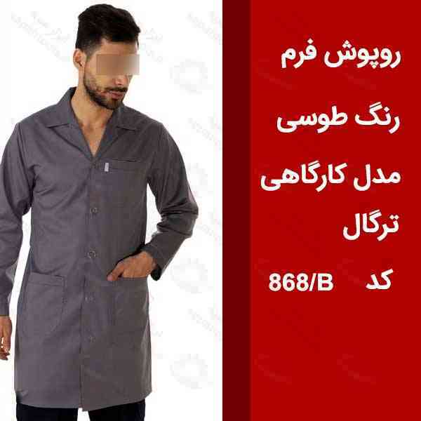 روپوش خدماتی کیمیا کد 868-B