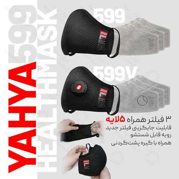 ماسک پنج لایه یحیی کد 599 (فیلتر قابل تعویض)