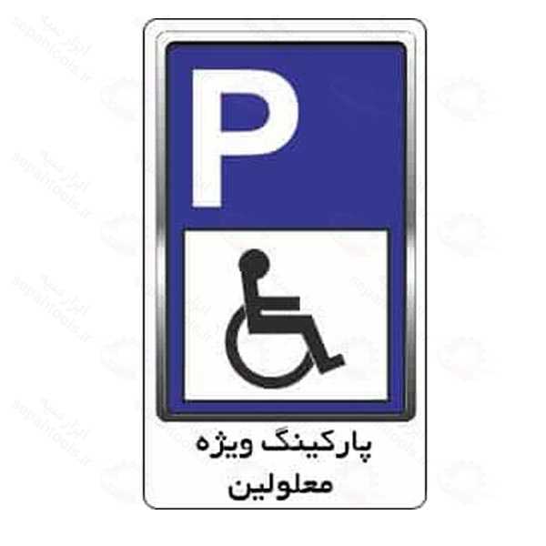 تابلو پارکینگ ویژه معلولین