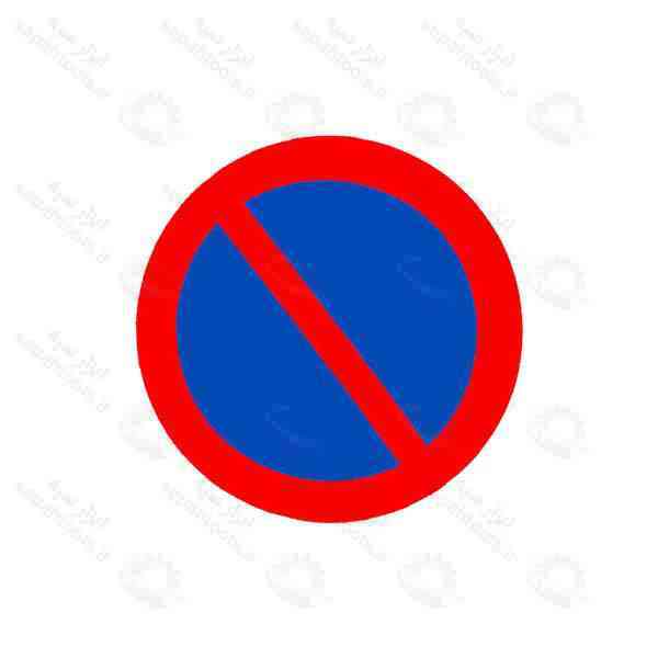تابلو پارک ممنوع | تابلو و علائم راهنمایی و رانندگی شبرنگ