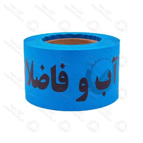 نوار خطر آب و فاضلاب