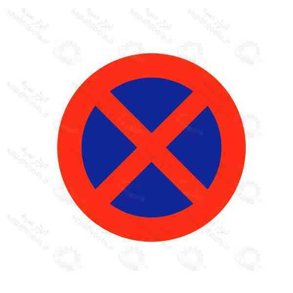 تابلو توقف مطلقا ممنوع | تابلو ترافیکی شبرنگ