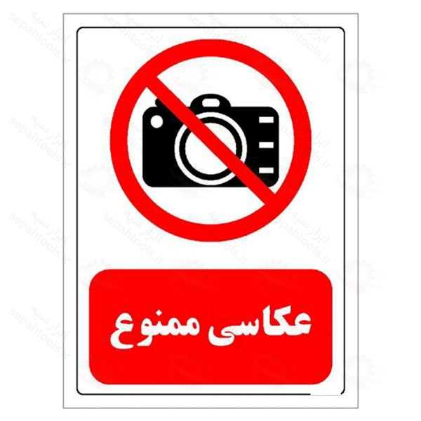 تابلو هشدار عکاسی ممنوع