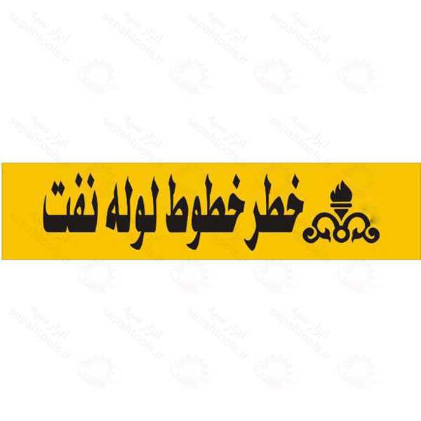 نوار خطر خطوط لوله نفت