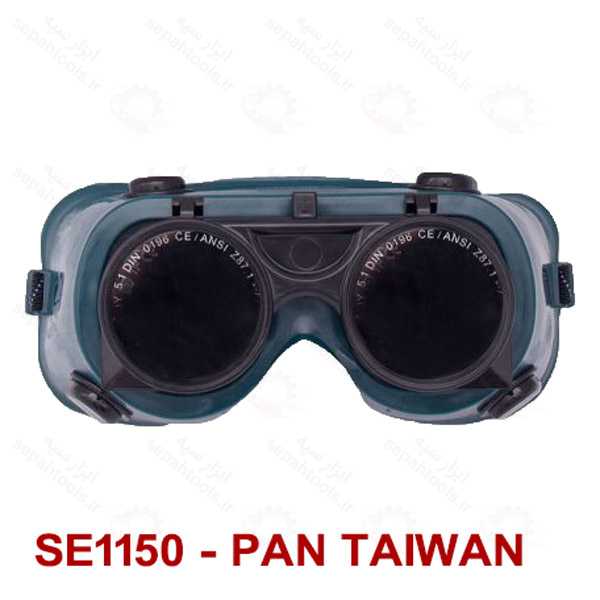 عینک جوشکاری مدل SE1140 SE1150 دونقابه برند PAN TAIWAN