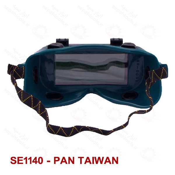 عینک جوشکاری مدل SE1140 SE1150 دونقابه برند PAN TAIWAN