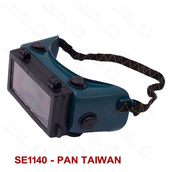 عینک جوشکاری مدل SE1140 SE1150 دونقابه برند PAN TAIWAN