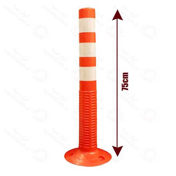 استوانه ترافیکی 75 سانتی