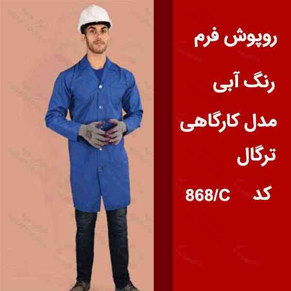 روپوش خدماتی بلند رنگ آبی نوع هنرستانی کیمیا مدل 868C