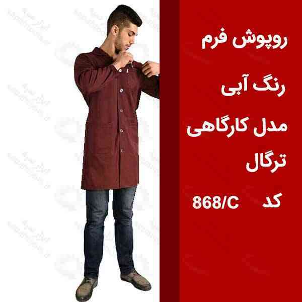 روپوش خدماتی بلند رنگ زرشکی کیمیا مدل 868E