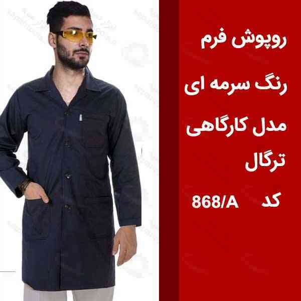 روپوش خدماتی بلند رنگ سرمه ای کیمیا کد 868A