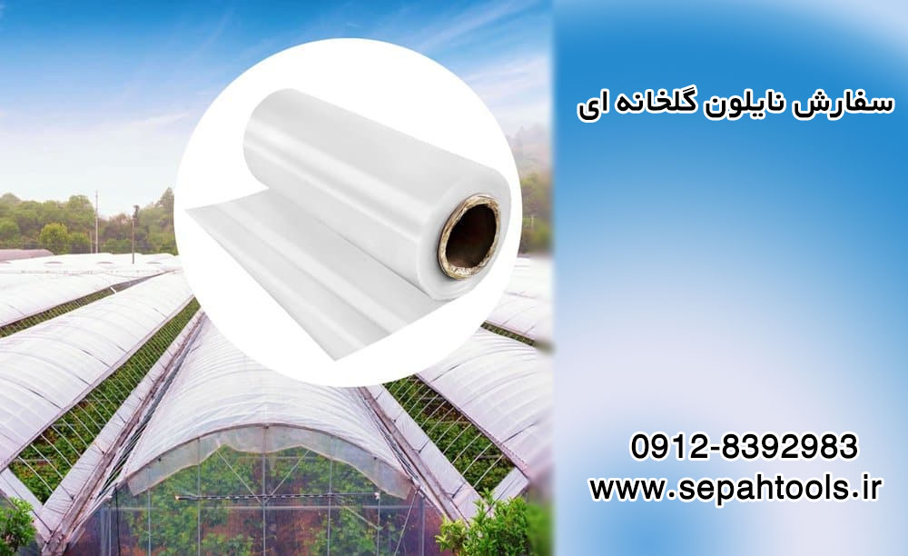 نایلون گلخانه ای و اهمیت استفاده از آن