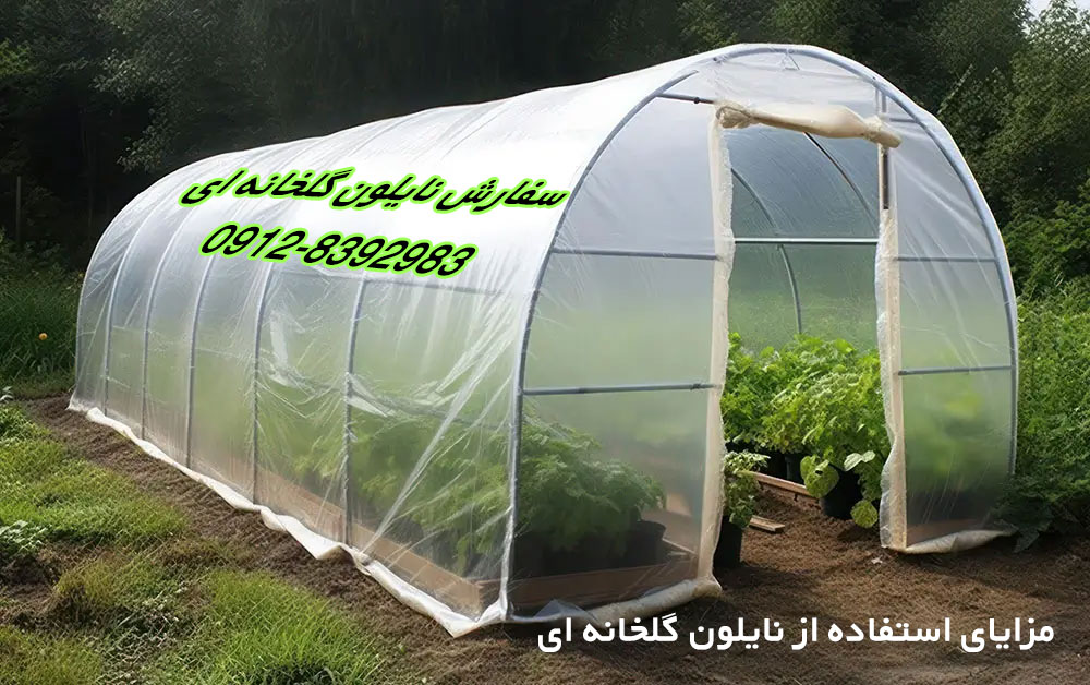 نایلون گلخانه ای و اهمیت استفاده از آن