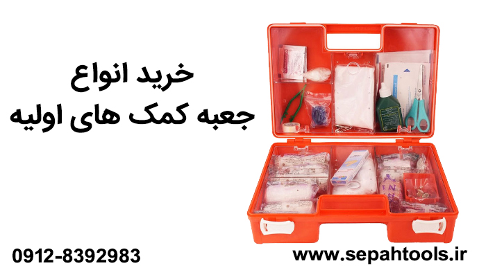 جعبه کمک های اولیه و انواع آن
