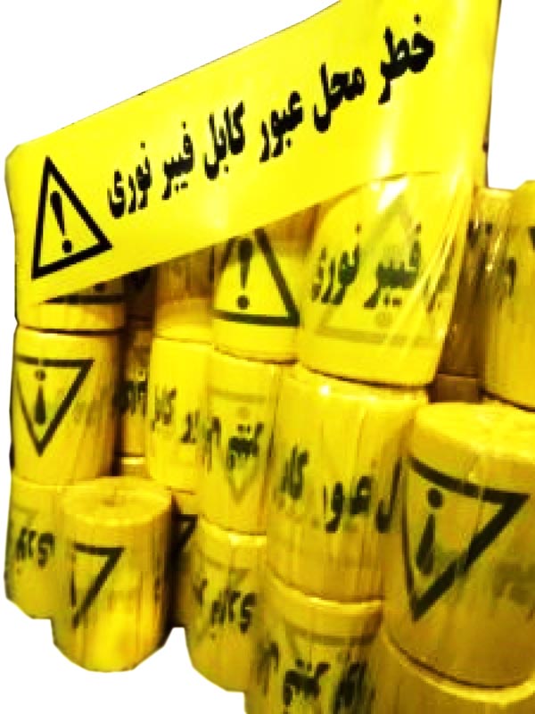 تولید نوار خطر
